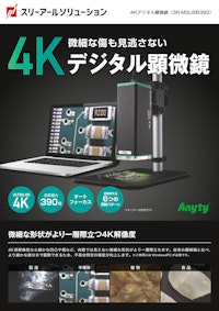 4Kデジタル顕微鏡 / 3R-MSUSB390 【スリーアールソリューション株式会社のカタログ】