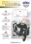 HC-1250DX　ハンディコンプレッサー-Seiwa Industry Co., Ltd.のカタログ