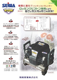 HC-1250DX　ハンディコンプレッサー 【精和産業株式会社のカタログ】