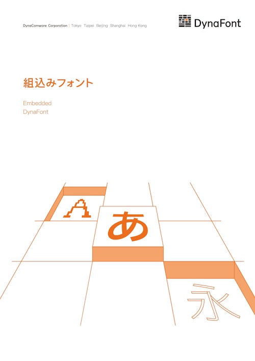 組込みフォント総合カタログ (ダイナコムウェア株式会社) のカタログ