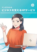 【マンガでわかる】ビジネスを支えるHPサービス-HP Inc UK Limitedのカタログ