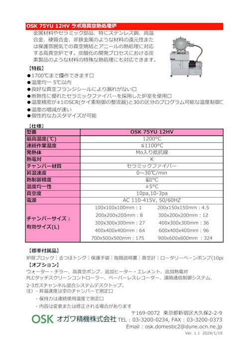 OSK 75YU 12HV ラボ用真空熱処理炉 (オガワ精機株式会社) のカタログ