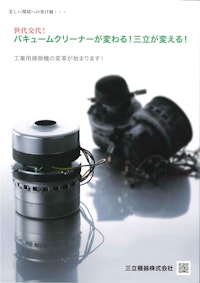 ブラシレスモーター搭載　バキュームクリーナ 【三立機器株式会社のカタログ】