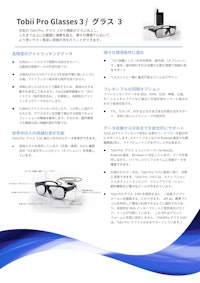 【教育DX】技能伝承ソリューション Tobii Pro Glasses3 【三共精機株式会社のカタログ】
