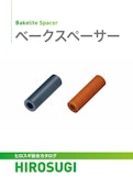 ベークスペーサー|絶縁・断熱・難燃性に優れた、フェノール樹脂製のスペーサ―-Hirosugi Inc. Co., Ltd.のカタログ