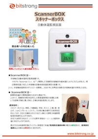 自動高温監視装置 スキャナーボックス ScannerBox 【株式会社ビットストロングのカタログ】