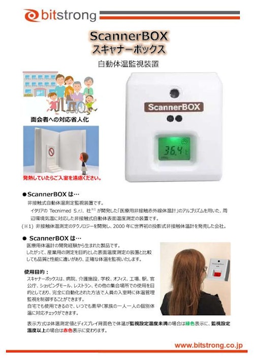 自動高温監視装置 スキャナーボックス ScannerBox (株式会社ビットストロング) のカタログ