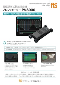 【鉄筋探査機】プロフォメーター PM8000 【エフティーエス株式会社のカタログ】