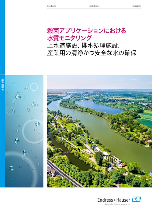 殺菌アプリケーションにおける水質モニタリング (エンドレスハウザージャパン株式会社) のカタログ