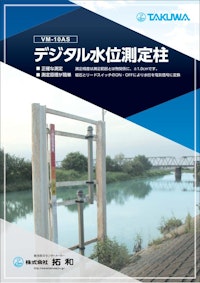 デジタル水位測定柱 【株式会社拓和のカタログ】