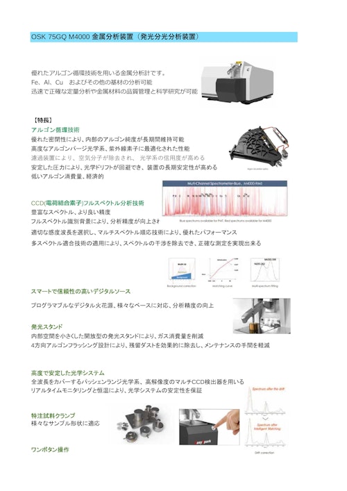 OSK 75GQ M4000 金属分析装置（発光分光分析装置） (オガワ精機株式会社) のカタログ