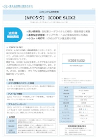 NFCタグ『ICODE SLIX2』 【東京通信機工業株式会社のカタログ】