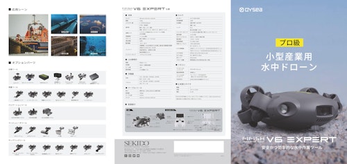 QYSEA FIFISH V6 EXPERT (株式会社セキド) のカタログ