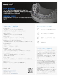 Pensa C64 Ortho Kit 卓上型 義歯・矯正ワイヤーベンダー 【日進精機株式会社のカタログ】
