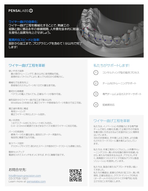 Pensa C64 Ortho Kit 卓上型 義歯・矯正ワイヤーベンダー (日進精機株式会社) のカタログ