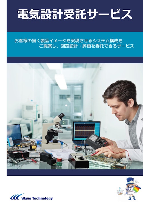 電気設計受託サービス (株式会社Wave Technology) のカタログ