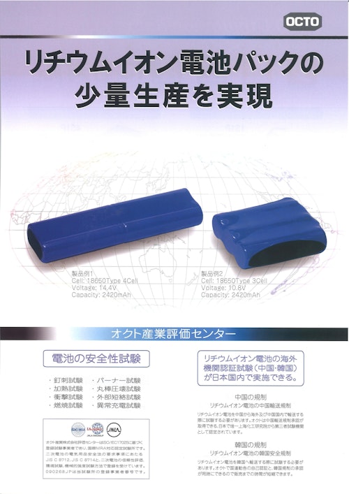 リチウムイオン電池パックの少量生産に対応 (オクト産業株式会社) のカタログ