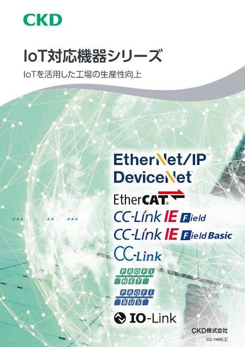 IoT対応機器シリーズ (CKD株式会社) のカタログ