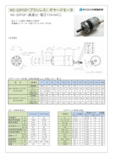 ギヤードモータ遊星ギヤ　NS-22PGP-減速比-電圧Ｙ2418A□のカタログ