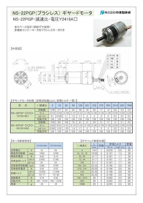ギヤードモータ遊星ギヤ　NS-22PGP-減速比-電圧Ｙ2418A□ (共栄通信工業株式会社) のカタログ