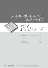NKKスイッチズ シートキーボード FKシリーズ カタログのカタログ