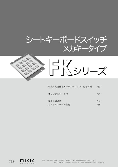NKKスイッチズ シートキーボード FKシリーズ カタログ (株式会社BuhinDana) のカタログ