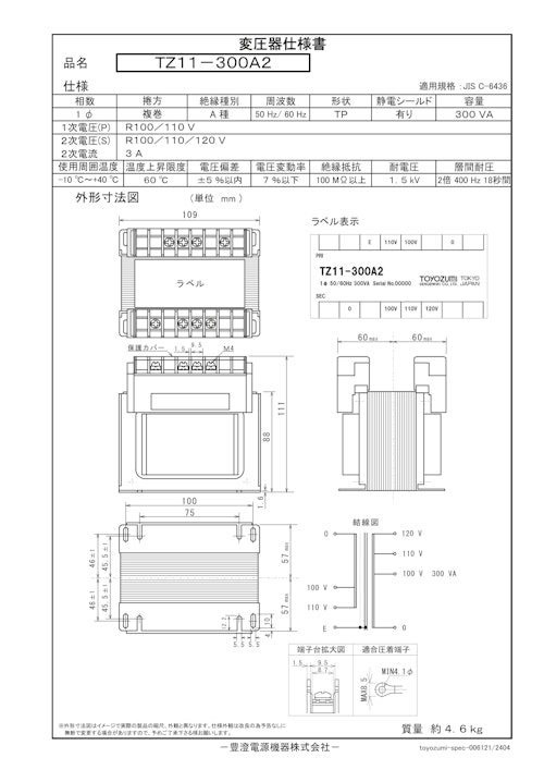国内JIS汎用トランス　TZ11-300A2 (共栄通信工業株式会社) のカタログ