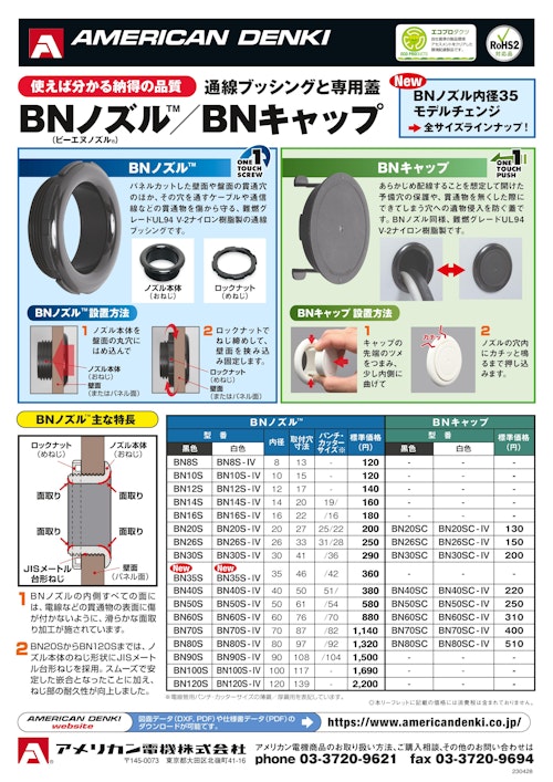 BNノズル（コードブッシング）カタログ (アメリカン電機株式会社) のカタログ