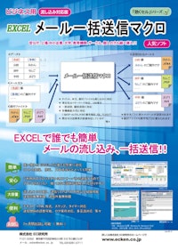 メール一括送信マクロ (流し込み対応版) ビジネス用 【株式会社EC研究所のカタログ】