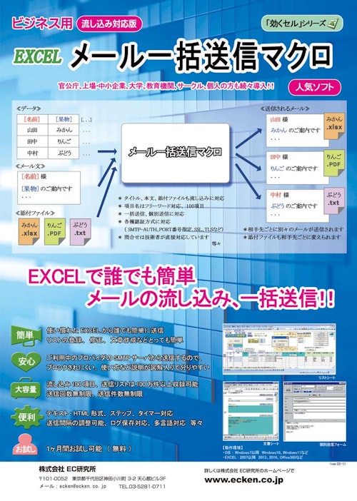 メール一括送信マクロ (流し込み対応版) ビジネス用 (株式会社EC研究所) のカタログ