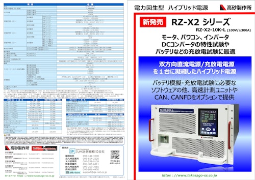 高砂製作所 電力回生型 ハイブリッド電源 RZ-X2シリーズ/九州計測器 (九州計測器株式会社) のカタログ