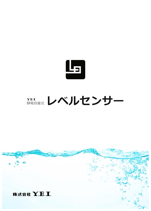 静電容量式レベルスイッチ (株式会社Y.E.I.) のカタログ