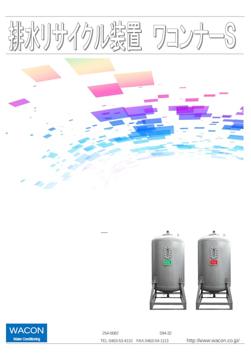 排水リサイクル装置_ワコンナーＳ (日本ワコン株式会社) のカタログ