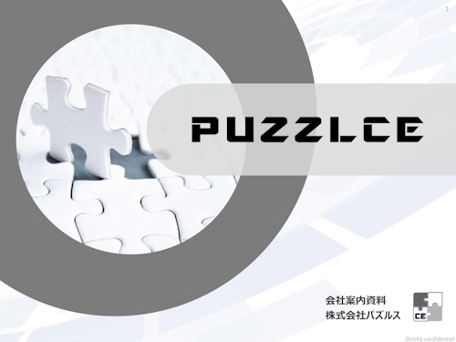 会社案内 (株式会社PUZZLCE) のカタログ