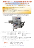 簡易トラバース付き測長パラソル巻き取り機TMS560-P-Yutaka Manufacturing Co., Ltd.のカタログ