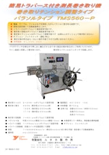 簡易トラバース付き測長パラソル巻き取り機TMS560-Pのカタログ