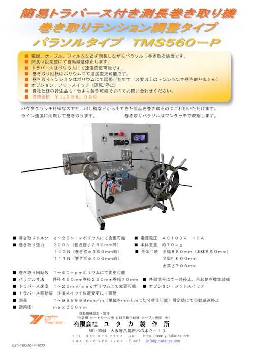 簡易トラバース付き測長パラソル巻き取り機TMS560-P (有限会社ユタカ製作所) のカタログ