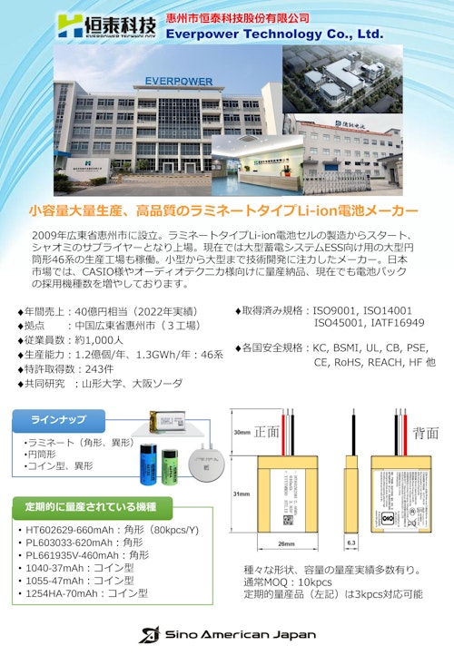 【対応メーカー紹介】ラミネートタイプLi-ion電池 (シノ・アメリカン・ジャパン株式会社) のカタログ