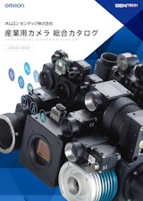 オムロンセンテック株式会社のCCDカメラのカタログ