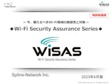 WiSAS製品資料のカタログ