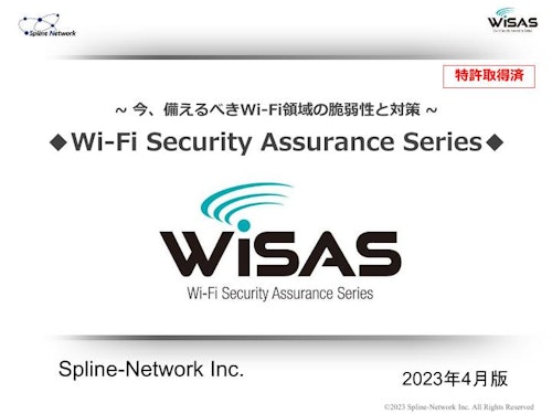 WiSAS製品資料 (株式会社スプライン・ネットワーク) のカタログ