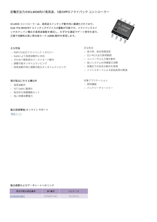 定電圧出力のICL8830向け高周波、1段のPFCフライバック コントローラー (インフィニオンテクノロジーズジャパン株式会社) のカタログ