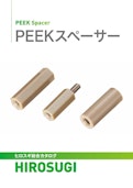ピークスペーサー|半導体から産業機械まで幅広く対応、高耐熱・耐薬品・耐摩耗・高強度-Hirosugi Inc. Co., Ltd.のカタログ