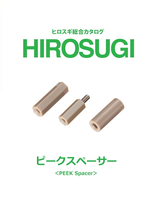 【ヒロスギ総合カタログ】ピークスペーサー (株式会社廣杉計器) のカタログ