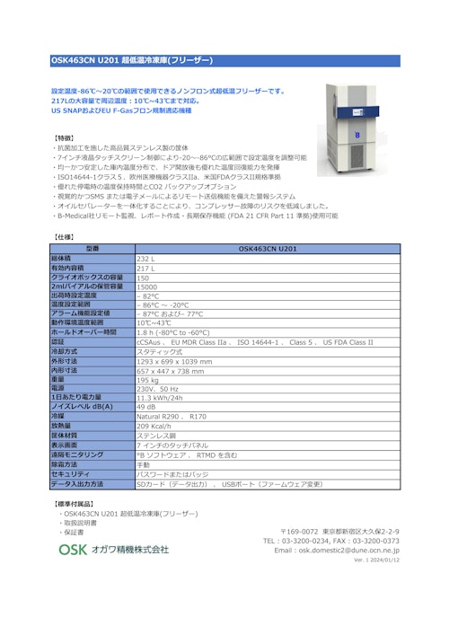 OSK463CN U201 超低温冷凍庫(フリーザー) (オガワ精機株式会社) のカタログ