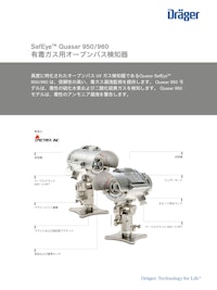 有毒ガス用オープンパス検知器「SafEye Quasar 950/960」 【ドレーゲルジャパン株式会社のカタログ】