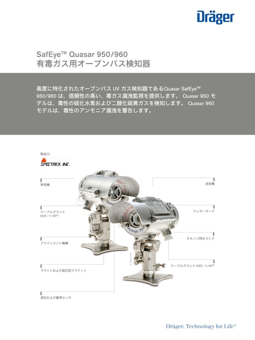 有毒ガス用オープンパス検知器「SafEye Quasar 950/960」 (ドレーゲルジャパン株式会社) のカタログ