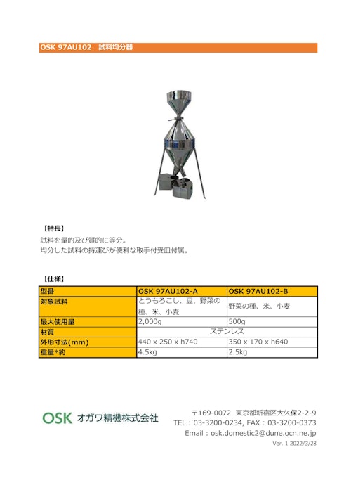 OSK 97AU102　試料均分器 (オガワ精機株式会社) のカタログ