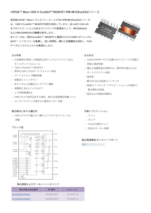 CIPOS™ Maxi 1200 V CoolSiC™ MOSFET IPM IM12SxxEA2シリーズ (インフィニオンテクノロジーズジャパン株式会社) のカタログ