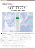 シンプルな操作で始業前/運転前にお手軽チェック 「半導体センサー　息吹きかけ式アルコールチェッカー BS-ALC-EEK400」-Bitstrong Co., Ltd.のカタログ